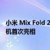 小米 Mix Fold 2 以改进的设计 高端显示技术和徕卡调谐相机首次亮相