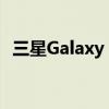 三星Galaxy M13和M13 5G智能手机推出