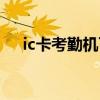 ic卡考勤机可以远程打卡吗（ic卡考勤）