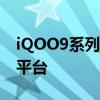 iQOO9系列预计全系将搭载骁龙8Gen1移动平台