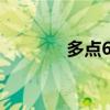 多点618活动（多点周年庆）