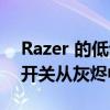 Razer 的低调 DeathStalker 键盘通过光学开关从灰烬中升起