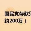 国民党存款只剩约200万了（国民党存款只剩约200万）