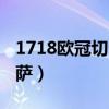 1718欧冠切尔西vs巴萨（09欧冠切尔西vs巴萨）