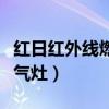 红日红外线燃气灶质量怎么样（红日红外线燃气灶）