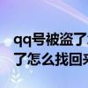 qq号被盗了怎么找回来简单步骤（qq号被盗了怎么找回来）