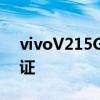 vivoV215G智能手机在发布前通过了BIS认证