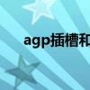 agp插槽和pci插槽哪个长（agp插槽）