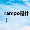 rampo是什么意思中文（rampage什么意思）