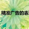 精准广告的表现形式分为哪几种（精准广告）