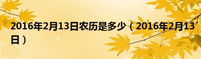 2016年2月18日是农历多少（2016年2月8日农历是多少）