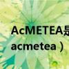 AcMETEA是什么做完超声炮如何补充营养（acmetea）