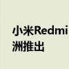 小米RedmiNote11T5G将于11月30日在欧洲推出