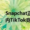 Snapchat正式推出了名为Spotlight的应用内TikTok竞争对手