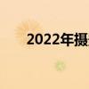 2022年摄影展和视频展门票开始销售