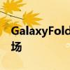 GalaxyFold重新推出可能仅限于少数特定市场