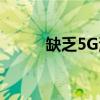 缺乏5G清晰度使瑞士的部署停止