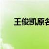 王俊凯原名是什么名字（王俊凯原名）