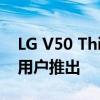 LG V50 ThinQ 的 Android 12 更新开始向用户推出