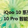 iQoo 10 系列预计将包括 iQoo 10 和 iQoo 10 Pro 智能手机