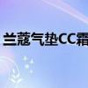 兰蔻气垫CC霜怎么下市了?（兰蔻气垫bb霜）