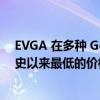 EVGA 在多种 GeForce RTX 30 系列显卡上提供了一些有史以来最低的价格