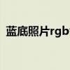 蓝底照片rgb色号怎么设置（蓝底照片rgb）