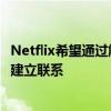 Netflix希望通过解释他们正在观看的内容来帮助父母与孩子建立联系