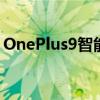 OnePlus9智能手机在官方相机预告片中展示