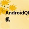 AndroidQBeta计划将包含比去年更多的手机