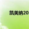 凯美纳2021最新价格（凯美纳价格）