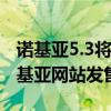 诺基亚5.3将于今天中午12点通过亚马逊和诺基亚网站发售