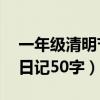 一年级清明节日记50字内容（一年级清明节日记50字）