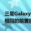 三星GalaxyS22和S22+手机可能会再次使用相同的前置摄像头