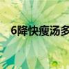 6降快瘦汤多少钱盒（六降快瘦汤管用吗）