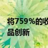 将759%的收入增长归功于新的敏捷流程和产品创新