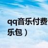 qq音乐付费音乐包是干嘛的（qq音乐付费音乐包）