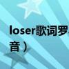 loser歌词罗马音译米津玄师（loser歌词罗马音）