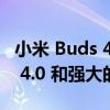 小米 Buds 4 Pro 发布 支持蓝牙 5.3、LHDC 4.0 和强大的降噪功能