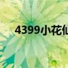 4399小花仙贴吧（4399小花仙夜间版）