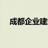 成都企业建站系统（成都企业网站建设）