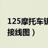 125摩托车钥匙头接线视频（125摩托车钥匙接线图）