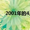 2001年的4月1号（2001年4月1日多大）