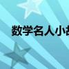 数学名人小故事50字（名人小故事50字）