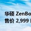 华硕 ZenBook Pro 16X OLED 在欧洲推出 售价 2,999 欧元