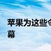 苹果为这些令人垂涎的产品选择三星OLED屏幕