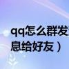 qq怎么群发消息给好友列表（qq怎么群发信息给好友）