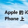 Apple 的 iOS 15 现在安装在 85% 的活跃 iPhone 上