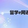 留学e网通服务大厅官网（留学e网）