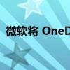 微软将 OneDrive 引入 Windows 11 设置